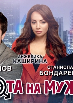 Охота на мужчин