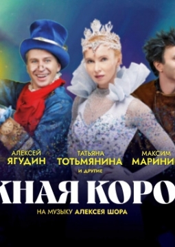 Снежная королева | Илья Авербух