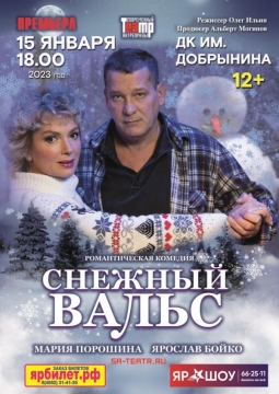 Снежный вальс