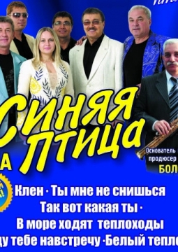 ВИА «Синяя Птица»