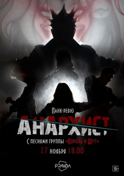 Анархист | Панк-Ревю