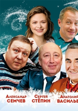 Здравствуй, папа, Новый год!