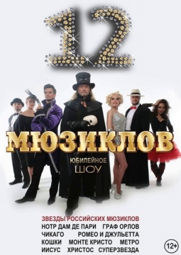 12 Мюзиклов | Шоу