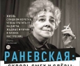 Раневская. Сквозь смех и слёзы!