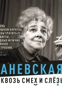 Раневская. Сквозь смех и слёзы!