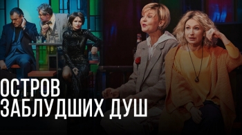 Остров заблудших душ