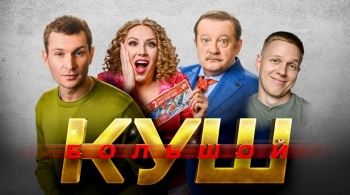 Большой куш