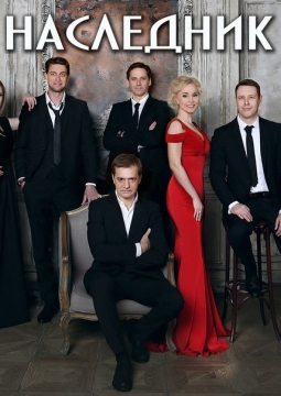Наследник