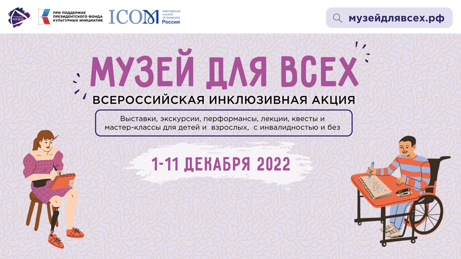 С 1 по 11 декабря в России пройдет масштабная инклюзивная акция «Музей для всех!»