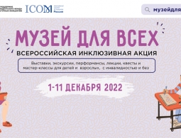 С 1 по 11 декабря в России пройдет масштабная инклюзивная акция «Музей для всех!»