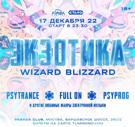Экзотика Wizard Blizzard