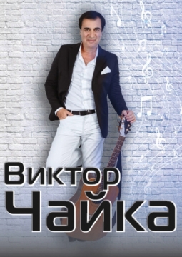 Виктор Чайка