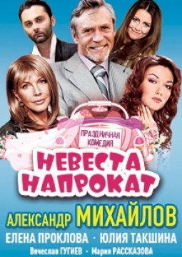 Невеста напрокат