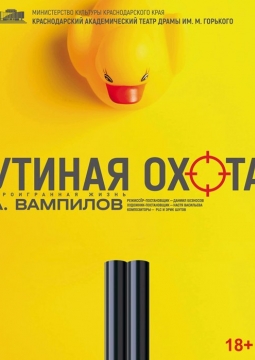 Утиная охота