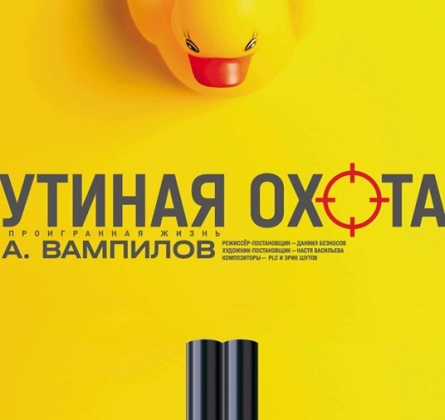 Утиная охота