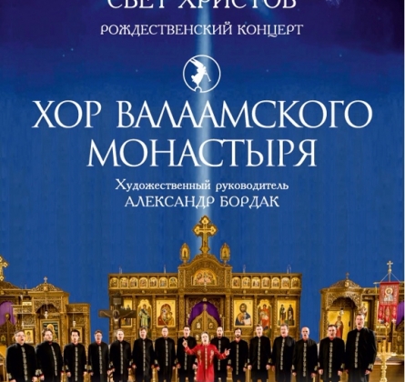 Хор Валаамского монастыря