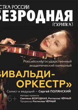 Светлана Безродная и и «Вивальди-оркестр»