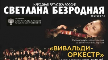 Светлана Безродная и и «Вивальди-оркестр»