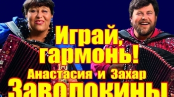 Играй, гармонь!