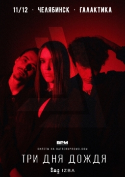 Три дня дождя