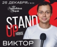 Виктор Комаров | Stand Up