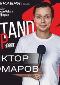 Виктор Комаров