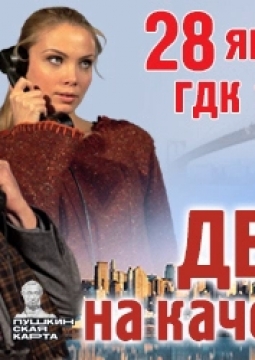 Двое на качелях