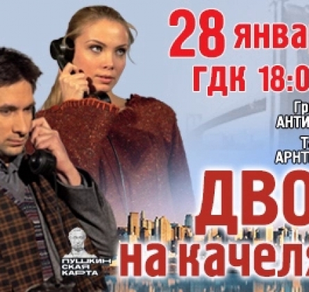 Двое на качелях