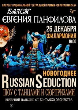 Балет Евгения Панфилова | Новогоднее шоу