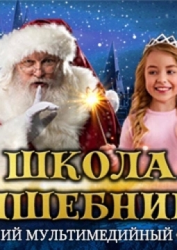 Школа Волшебников | Мультимедийное шоу