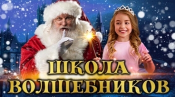 Школа Волшебников | Мультимедийное шоу