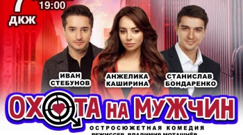 Охота на мужчин