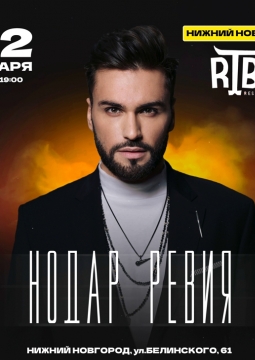 Нодар Ревия