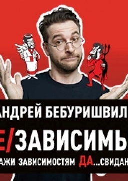 Андрей Бебуришвили