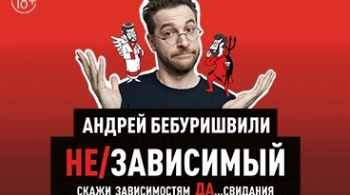 Андрей Бебуришвили