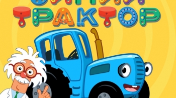 Синий трактор