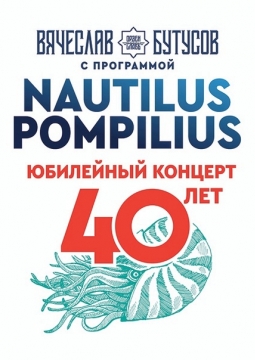 Вячеслав Бутусов