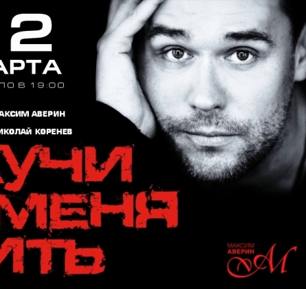 Максим Аверин | Научи меня жить