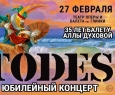 Балет Аллы Духовой TODES (Тодес)