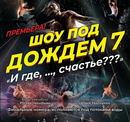Шоу под дождем | И где,..., счастье?