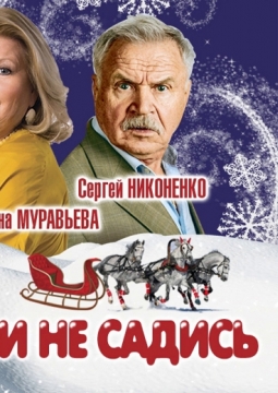 Не в свои сани не садись!