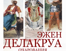 Очарования Делакруа | Выставка