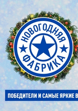 Новогодняя фабрика