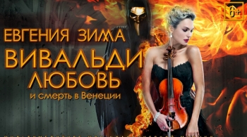 Вивальди. Любовь и смерть в Венеции | Евгения Зима