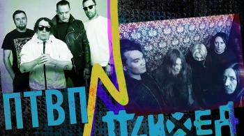 Психея и ПТВП