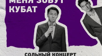 Cольный концерт не Нурлана Сабурова | Stand Up
