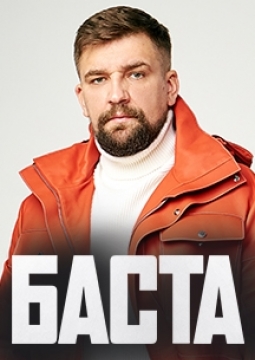 БАСТА