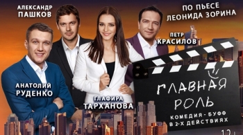 Главная роль