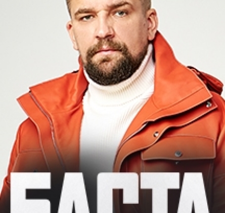 БАСТА