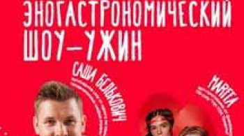 Шоу-ужин "ПИР НА ВЕСЬ МИР" с Сашей Бельковичем